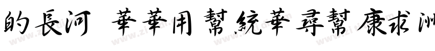 345 SSYunShuTi字体转换